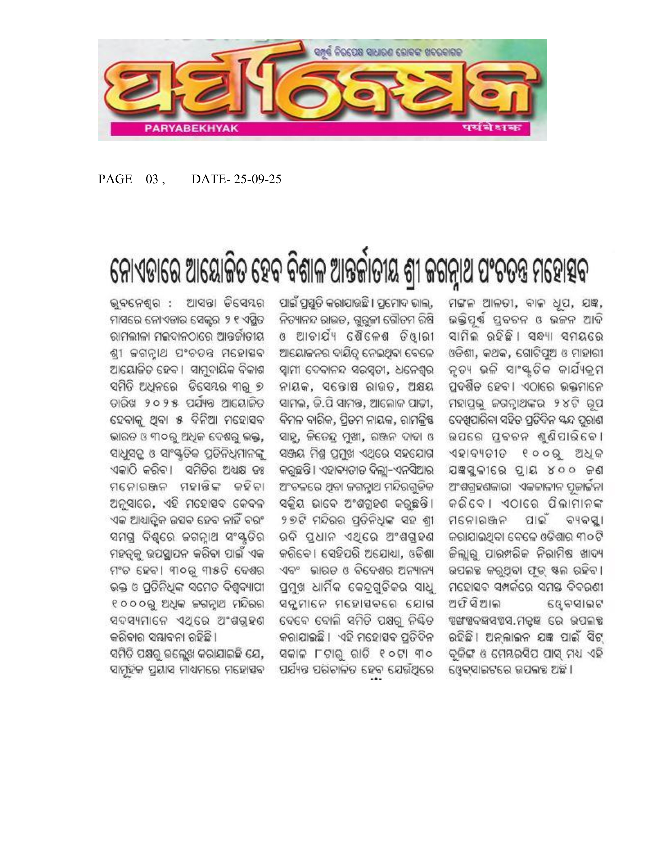 international-jagannatha-pancha-ratra-2025